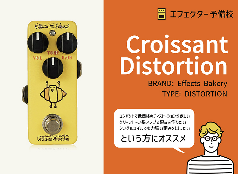 Effects Bakery / Croissant ディストーションの使い方等レビュー