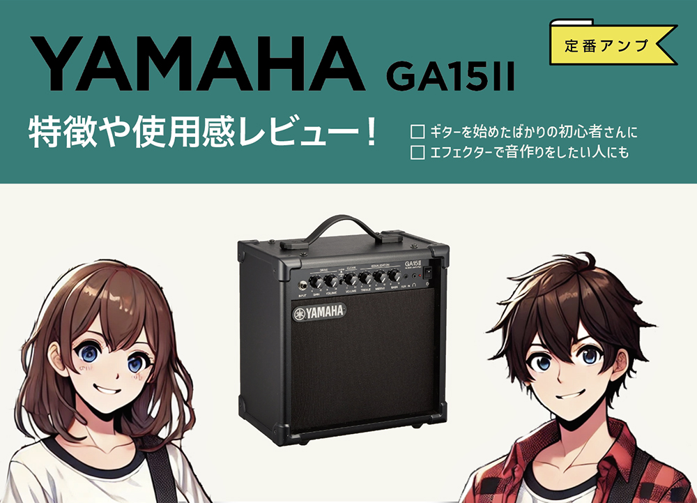 YAMAHA / GA15IIの特徴と使い方などをレビュー。価格もリーズナブルで