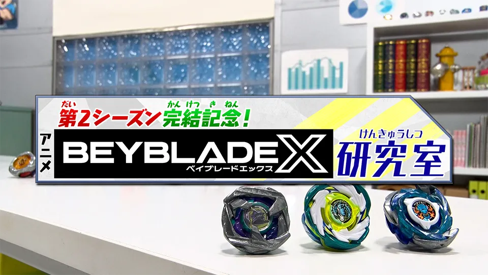 特別番組「第2シーズン完結記念！アニメ『BEYBLADE X』研究室」放送