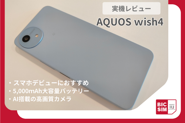 AQUOS wish4を実機レビュー！スマホデビューやシニアにもおすすめな