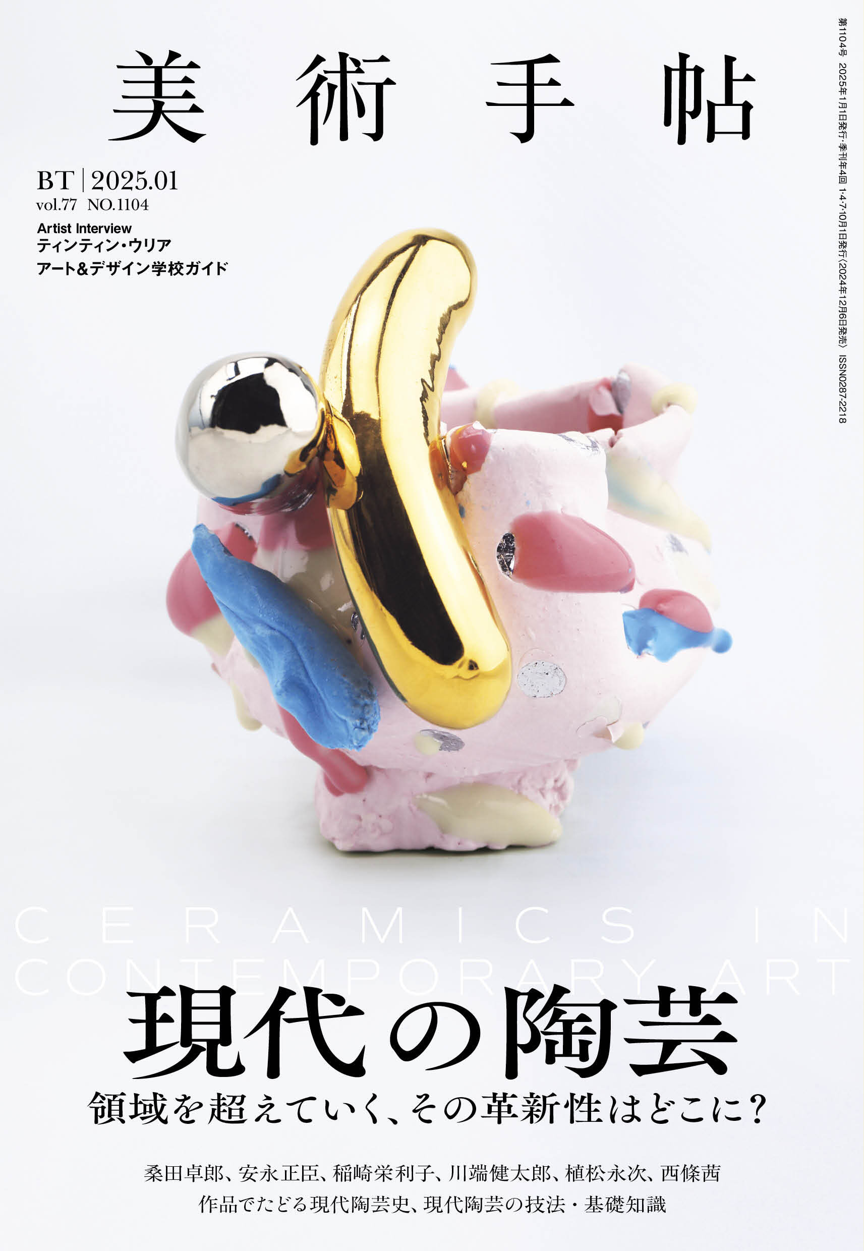 美術手帖2025年1月号 特集「現代の陶芸」 | 株式会社美術出版社