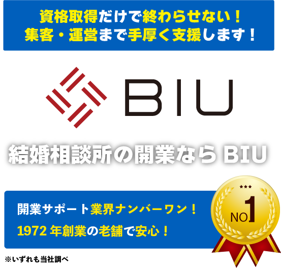 結婚相談所開業の株式会社BIU｜日本ブライダル連盟