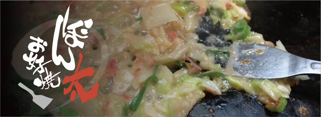 お好み焼き ぼん太 - 武蔵村山市 居酒屋/宴会コース/ランチ/武蔵村山