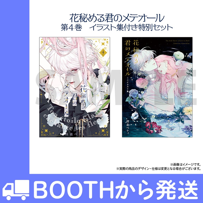 花秘める君のメテオール」第4巻ミニイラスト集付き特別セット - COMIC