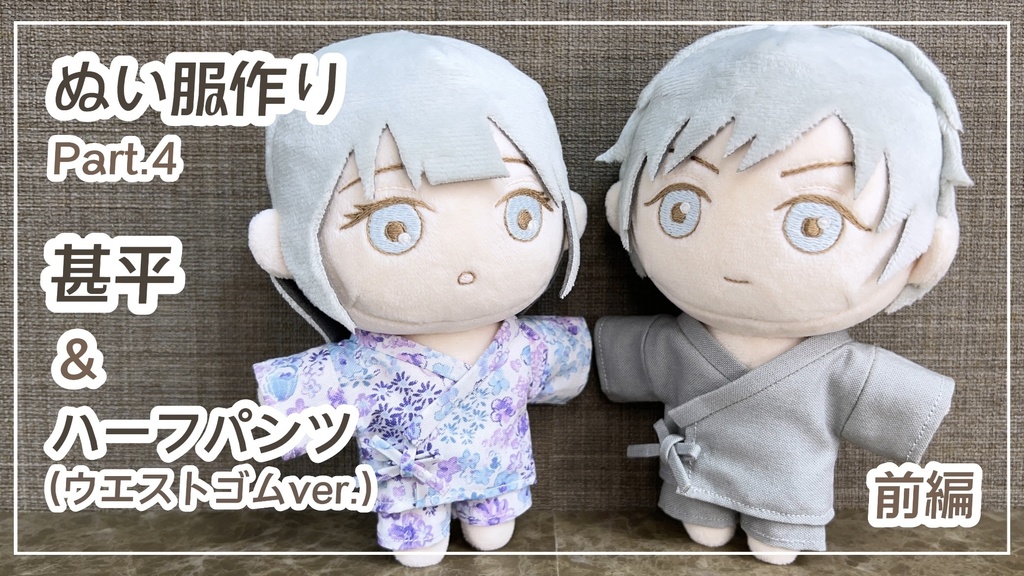 甚平＆ハーフパンツ(ウエストゴムver.)【型紙⁑ぬいパタ16cmサイズ