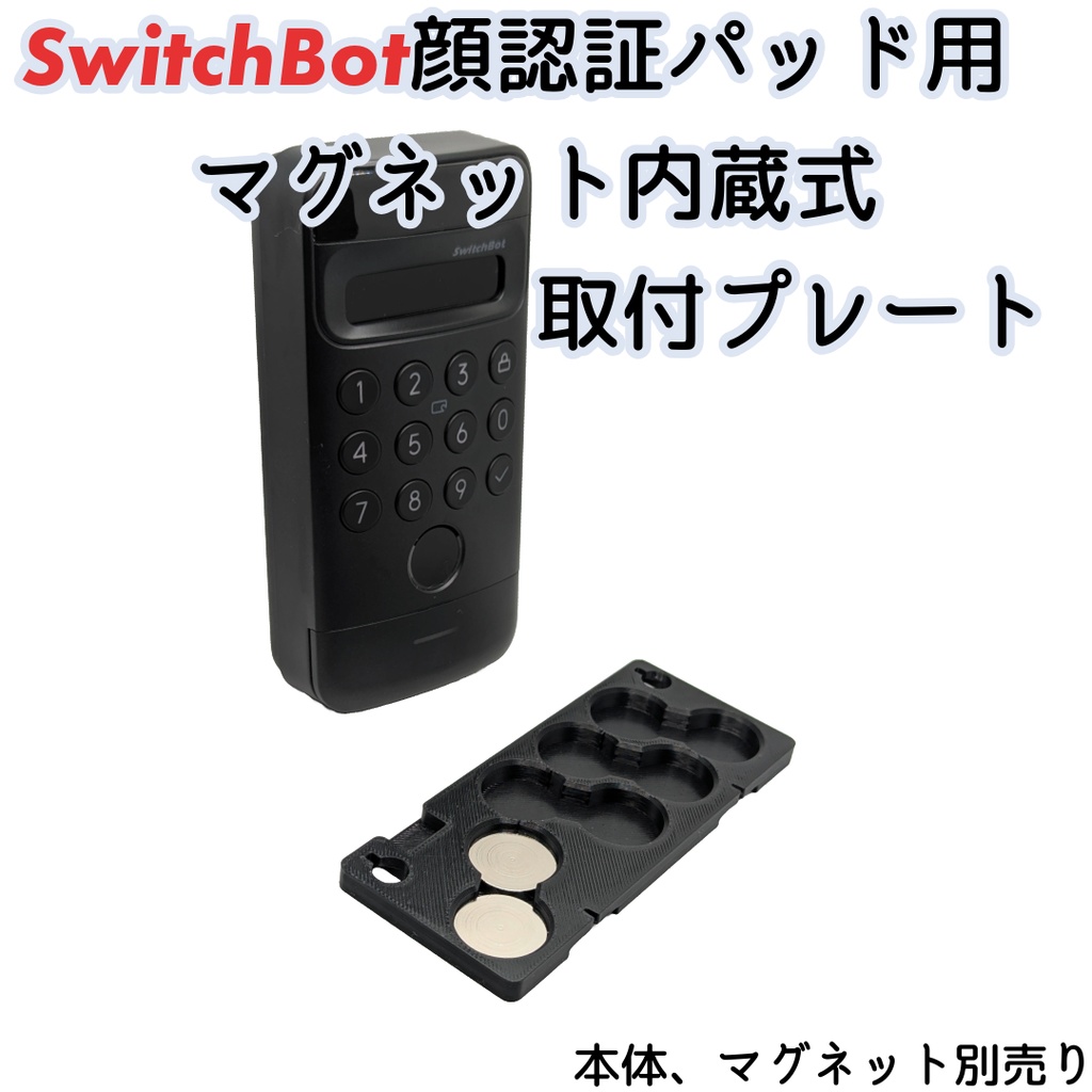 SwitchBot 顔認証パッド用 マグネット取付プレート - ウエハラ屋 - BOOTH