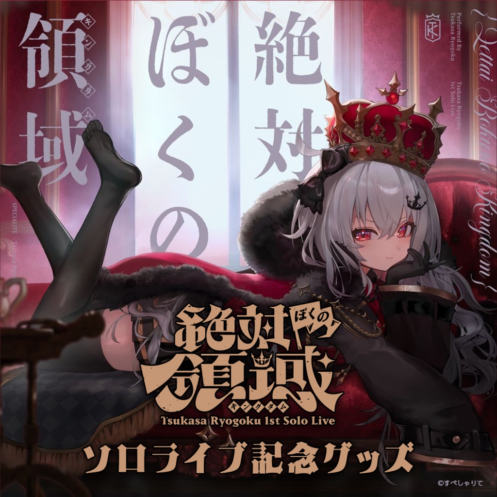 領国つかさ ソロライブ記念グッズ - すぺしゃりて / Specialite - BOOTH