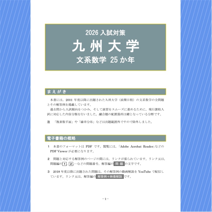 2026入試対策 九州大学・文系数学25か年【電子書籍版】 - 【電数図書館