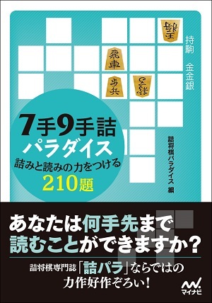 7手9手詰パラダイス 詰みと読みの力をつける210題【-棋譜データ付き