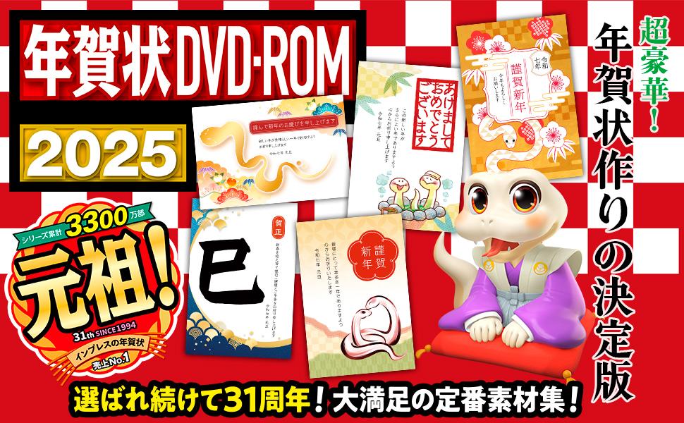 年賀状DVD-ROM 2025 - インプレスブックス