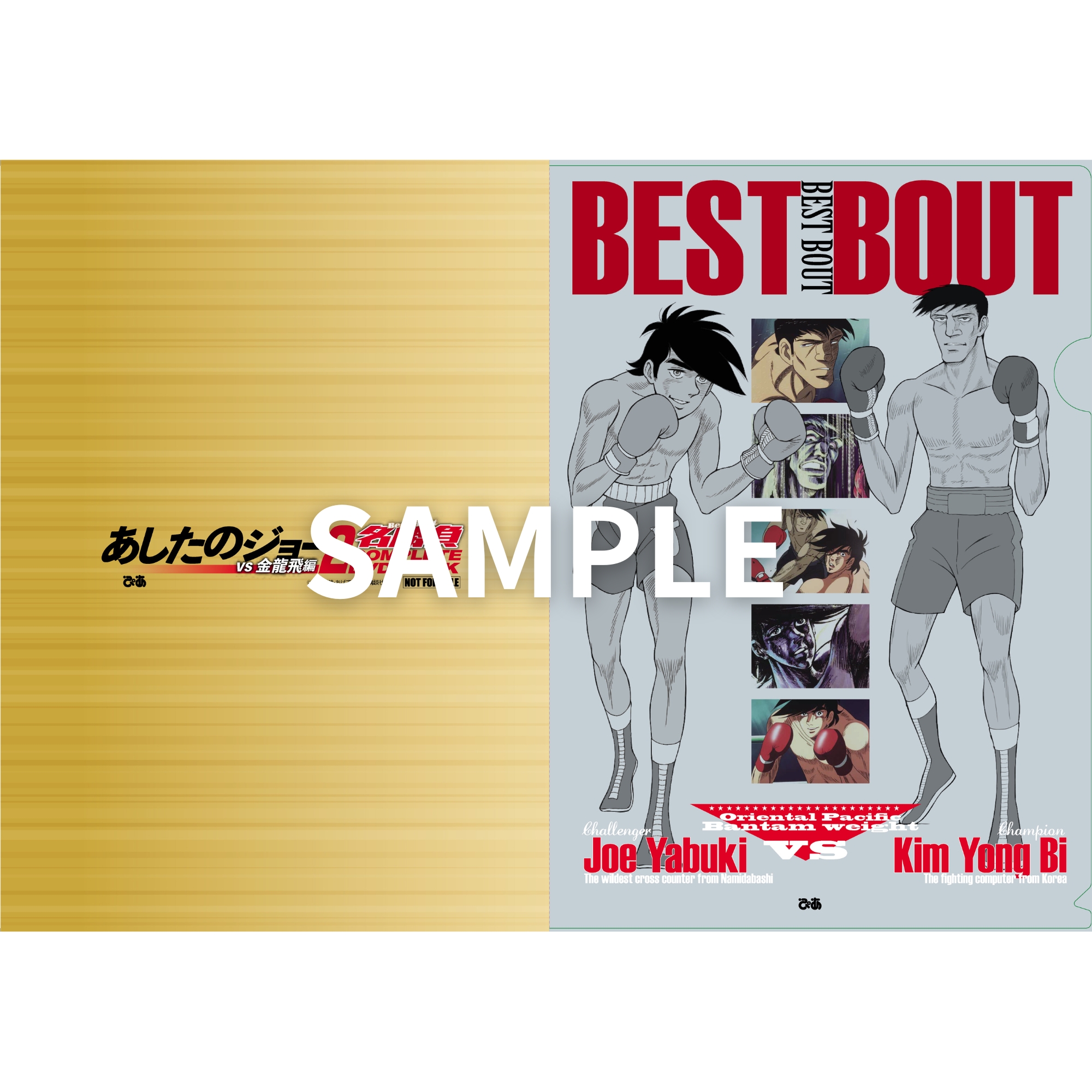 あしたのジョー2名勝負 COMPLETE DVD BOOK vs 金竜飛編 - BOOKぴあ