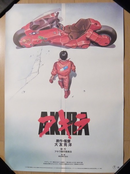 昔のアニメポスターを買取しました【AKIRA/大友克洋】｜松田書店