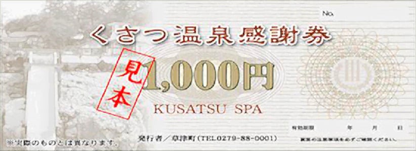 くさつ温泉感謝券」群馬県草津町にふるさと納税！10,000円以上の寄附で