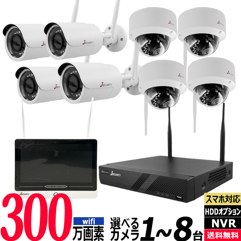 技適】防犯カメラセット ワイヤレス 屋内屋外 300万画素 1～8台セット
