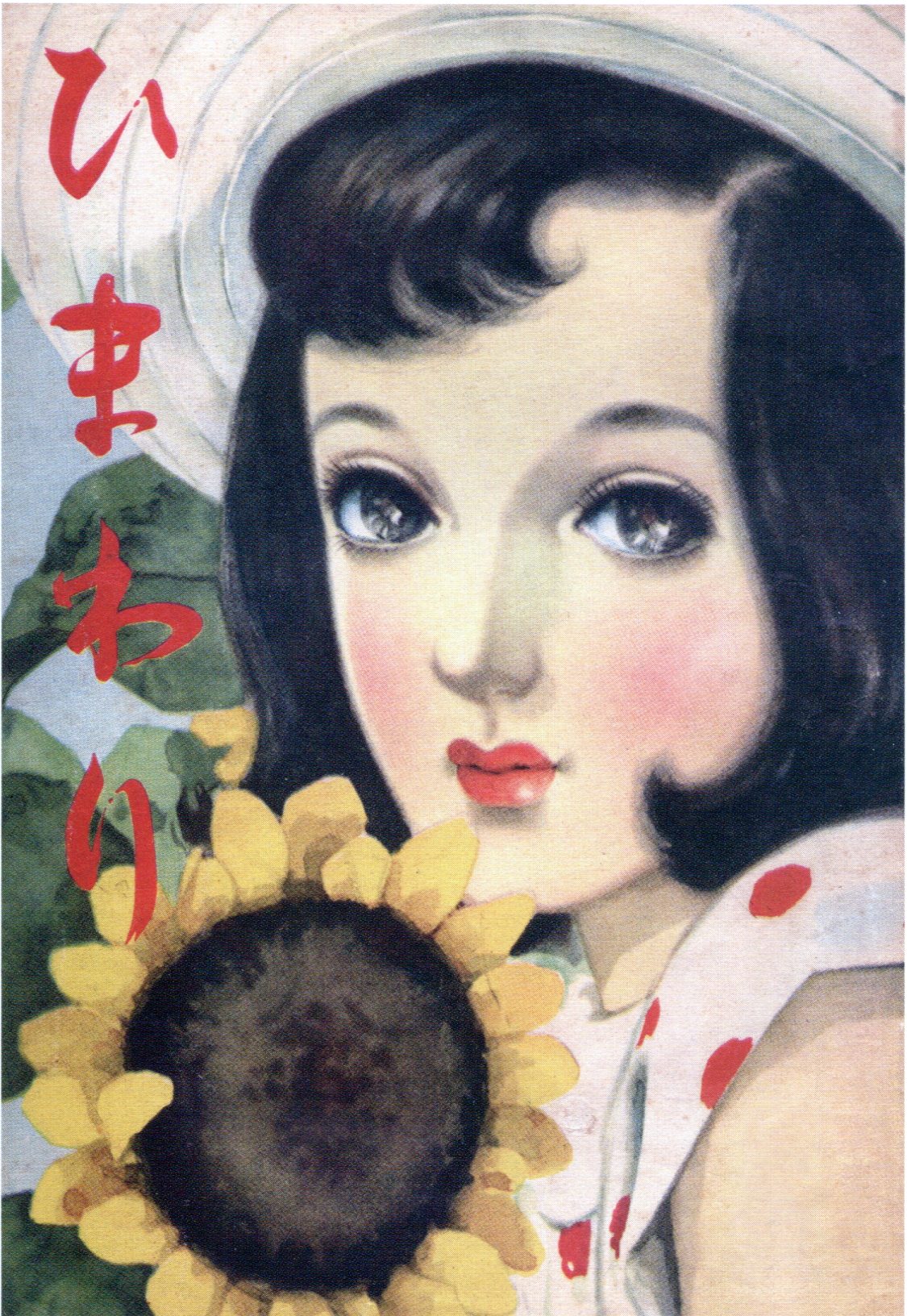 昭和レトロ、中原淳一、【雪の音 ひまわり1月号】、年代物・希少画集画