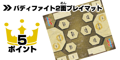 バディファイト 2面プレイマット ゲット!トレジャーキャンペーン交換