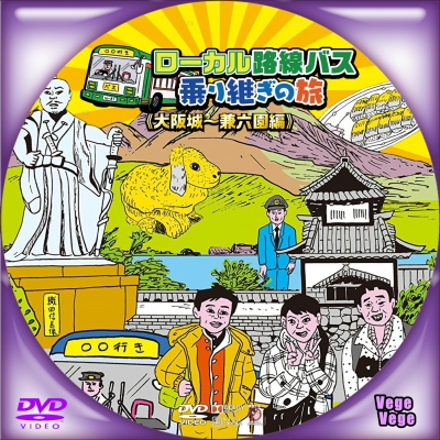 ローカル路線バス乗り継ぎの旅 大阪城~兼六園編 | ベジベジの自作BD