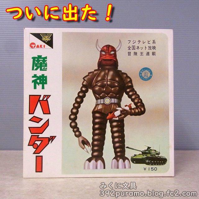 大滝の「魔人バンダー」 ついに現る！！ | みくに文具 絶版プラモ満載！
