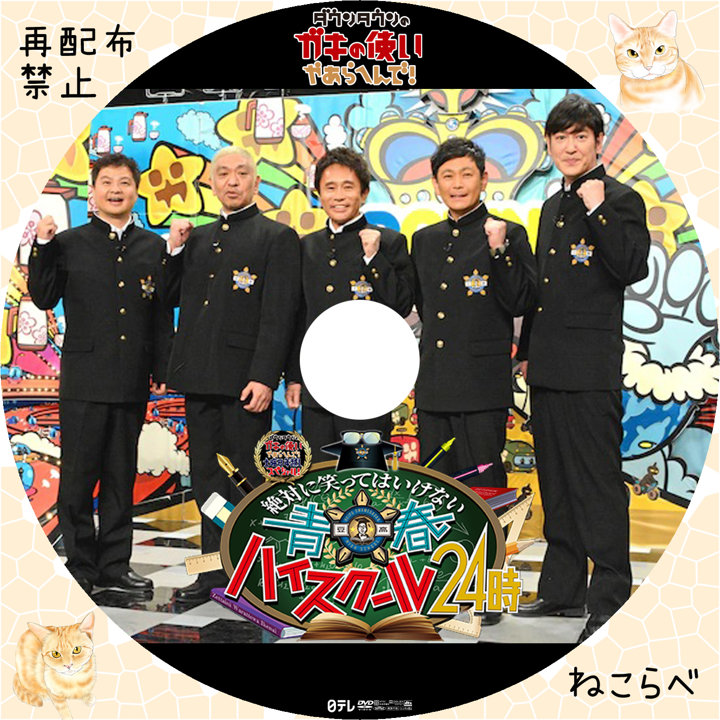 ダウンタウンのガキの使いやあらへんで 絶対に笑ってはいけない青春