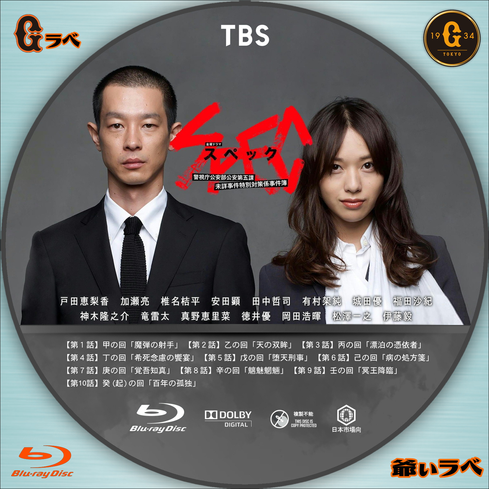 SPEC ～警視庁公安部公安第五課 未詳事件特別対策係事件簿～ | 自作 BD