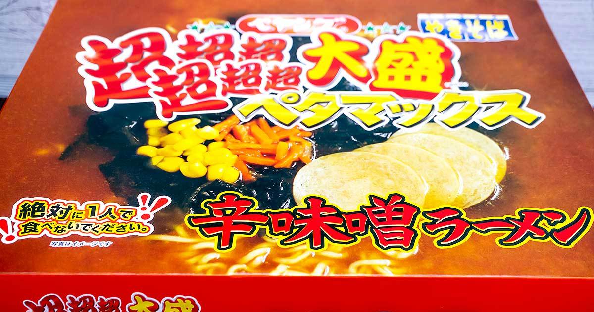 驚異の7.3倍！ペヤングペタマックス第2弾登場！「ペヤング 超超超超超