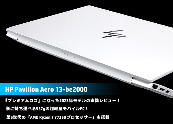 実機レビュー】HP Pavilion Aero 13-be（2023）：プレミアム感が増した