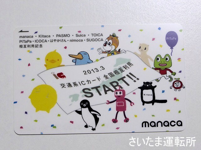 manaca記念カード】2013.3.23「交通系ICカード全国相互利用記念manaca