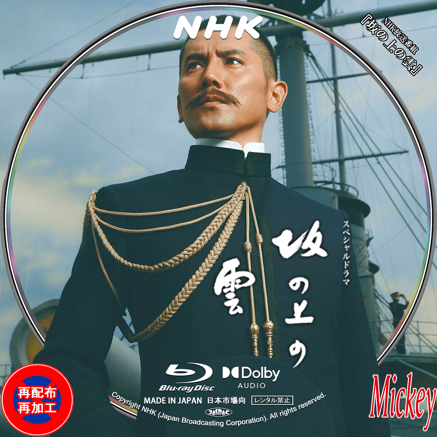 NHK放送番組『坂の上の雲』Blu-ray盤 : Mickey's Request Label