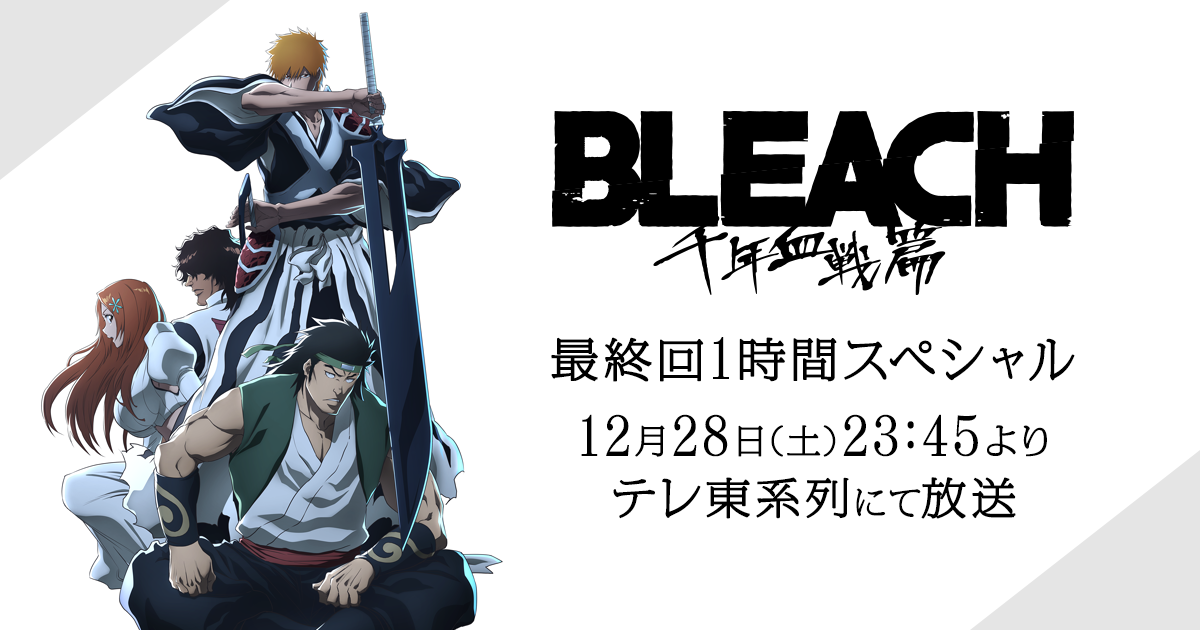 6/20更新】TVアニメ『BLEACH 千年血戦篇-訣別譚-』先行上映会グッズ