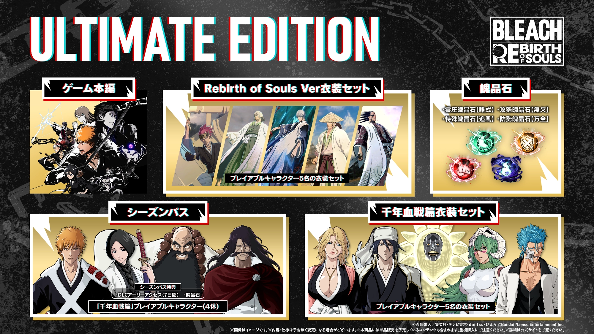 Ultimate Edition | Product | BLEACH Rebirth of Souls｜ バンダイ