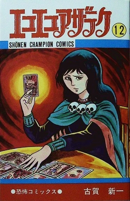 古賀新一「エコエコアザラク⑫」