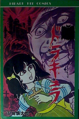 五島慎太郎「ドラキュラ」