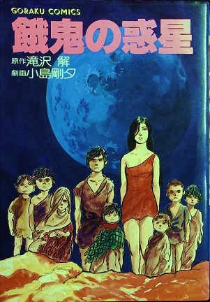 小島剛夕「餓鬼の惑星」