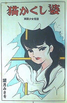 望月みさお「猫かくし婆」