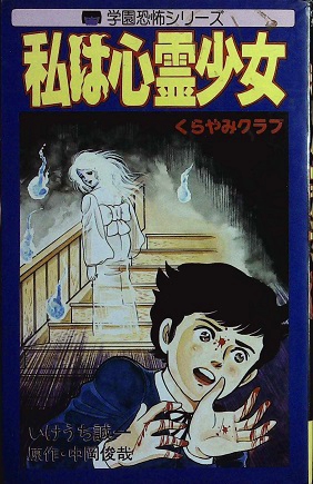 いけうち誠一・漫画／中岡俊哉・監修「くらやみクラブ」or「私は心霊