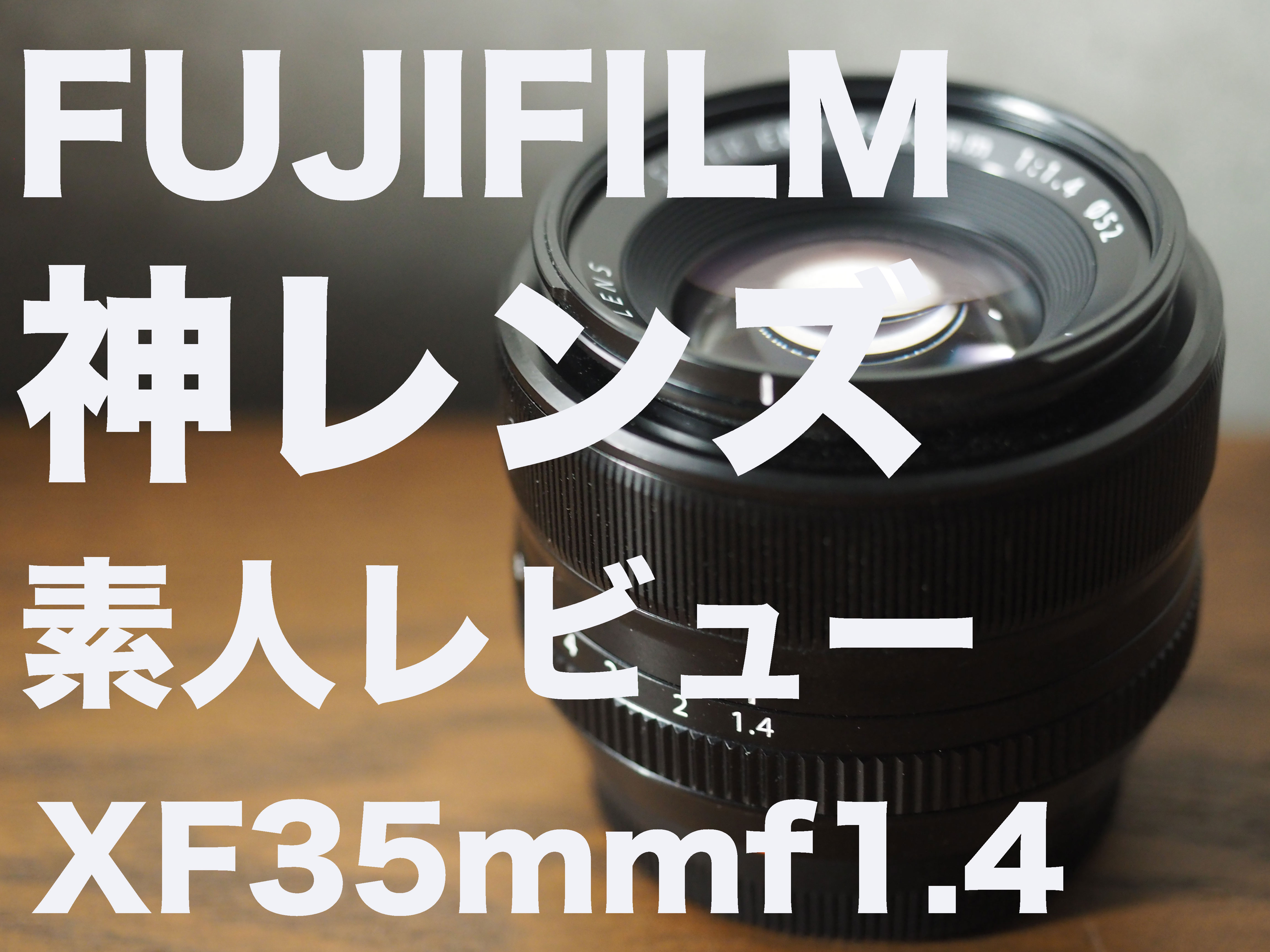 神レンズ【フジノンレンズ XF35mmF1.4 R】 | ハレノチバイクブログ
