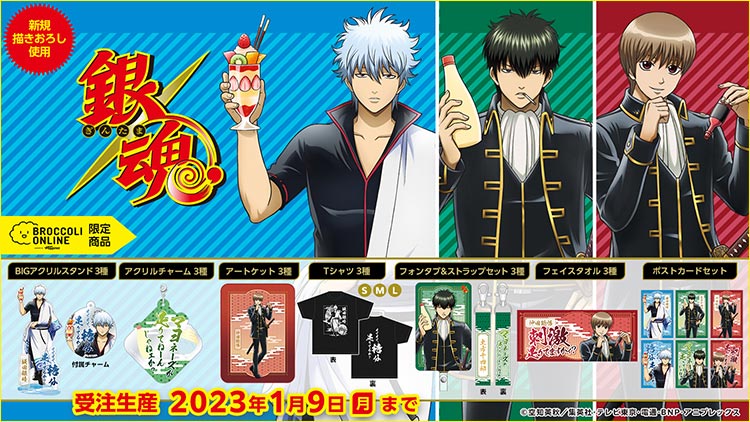 銀魂 2022冬特設通販: ：【公式】ブロッコリーグッズの通販サイト