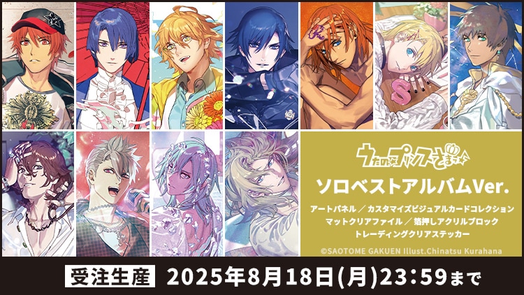 うたの☆プリンスさまっ♪ ソロベストアルバムVer. グッズ: ：【公式