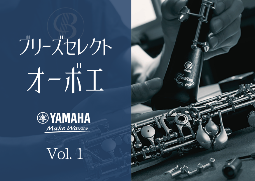 ブリーズセレクト オーボエ Vol.1（ヤマハ） | 神戸の三ノ宮にある