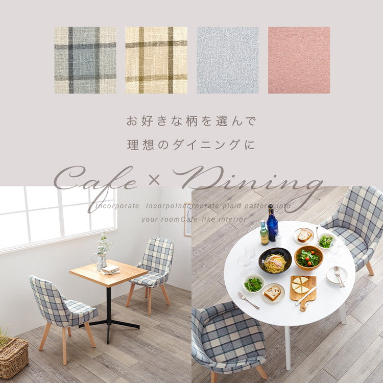 ダイニングチェア 無地 チェック柄 カフェ風ダイニング 椅子 イス
