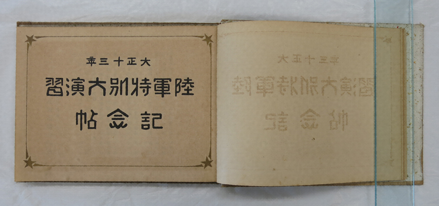 大正十三年陸軍特別大演習記念帖』 文化遺産オンライン