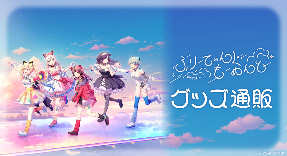 夢限大みゅーたいぷ」BanG Dream!｜ブシロード オンラインストア