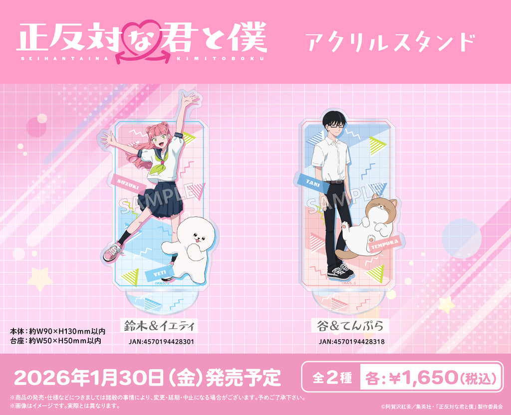 TVアニメ『正反対な君と僕』 アクリルスタンド 鈴木＆イエティ