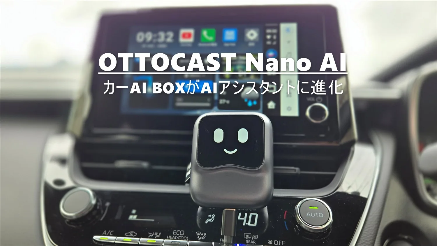 もう運転中に画面操作はしない。声だけで操作可能な「Ottocast Nano AI