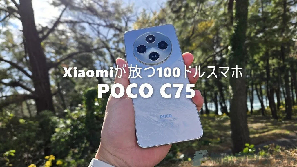 POCO C75 レビュー : 6.88インチ大画面と以外にもカメラ性能が実用的