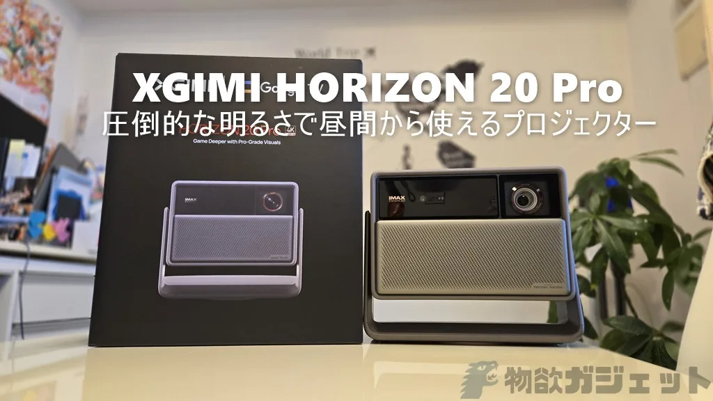 自宅リビングが「映画館」に。「XGIMI HORIZON 20 Pro」プロジェクター