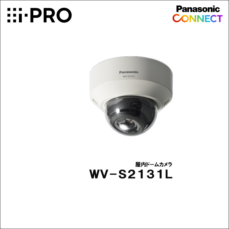 Panasonic（i-PRO） 屋内ドームカメラ WV-S2131L | 防犯カメラ・監視