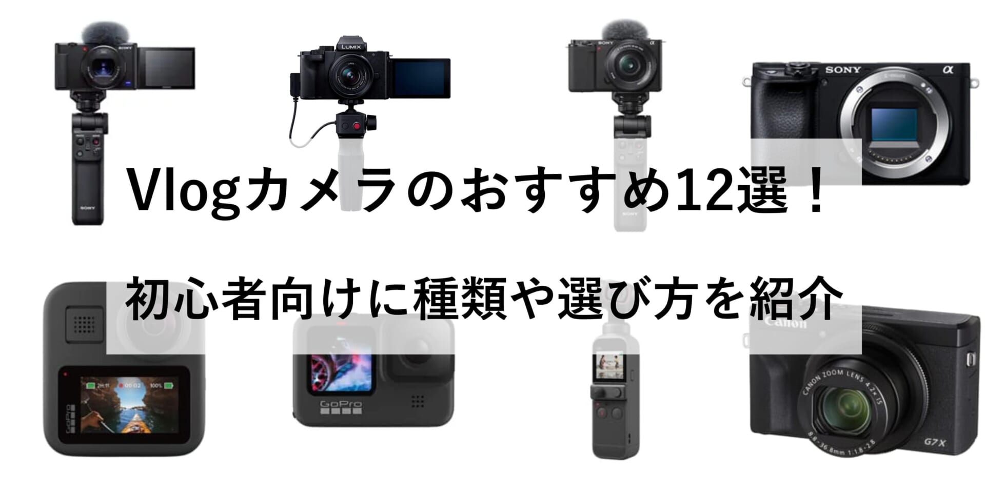 Vlogカメラのおすすめ12選！初心者向けに種類や選び方を紹介