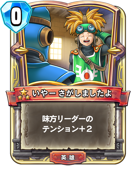 真1弾カードパック『英雄たちの凱旋』 | ドラゴンクエストライバルズ