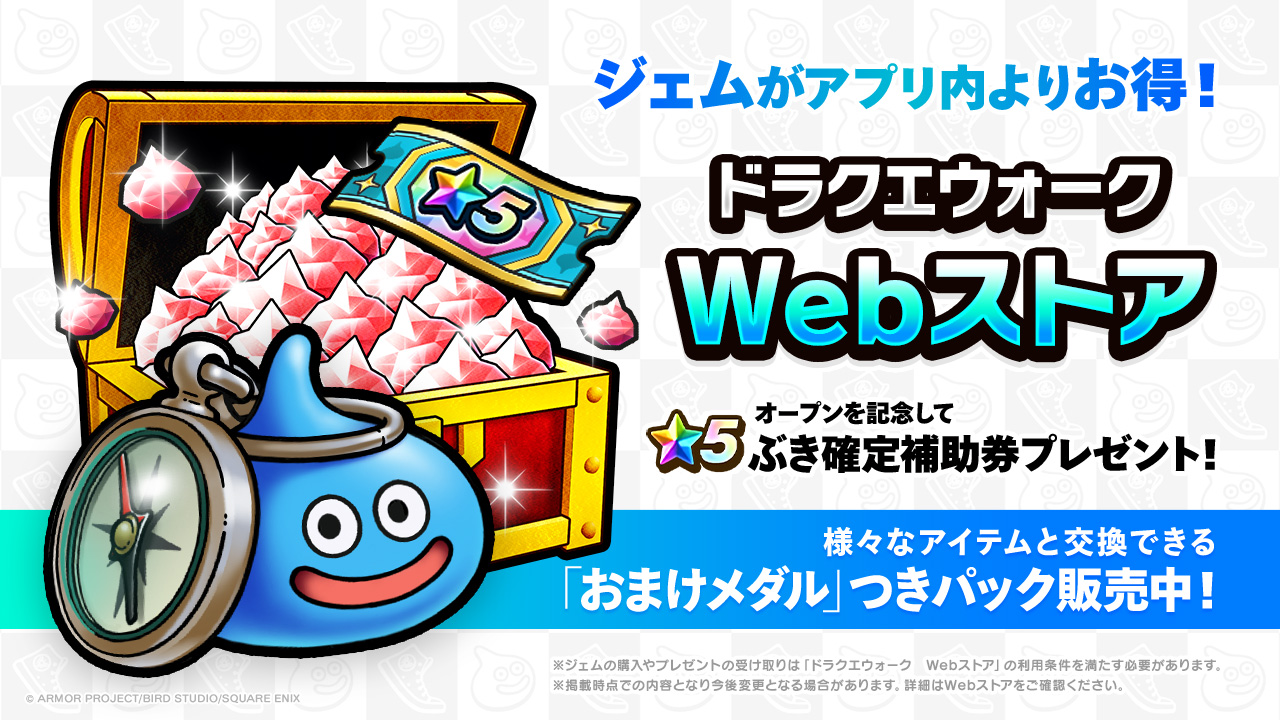ドラクエウォーク Webストア」オープン！ | SQUARE ENIX